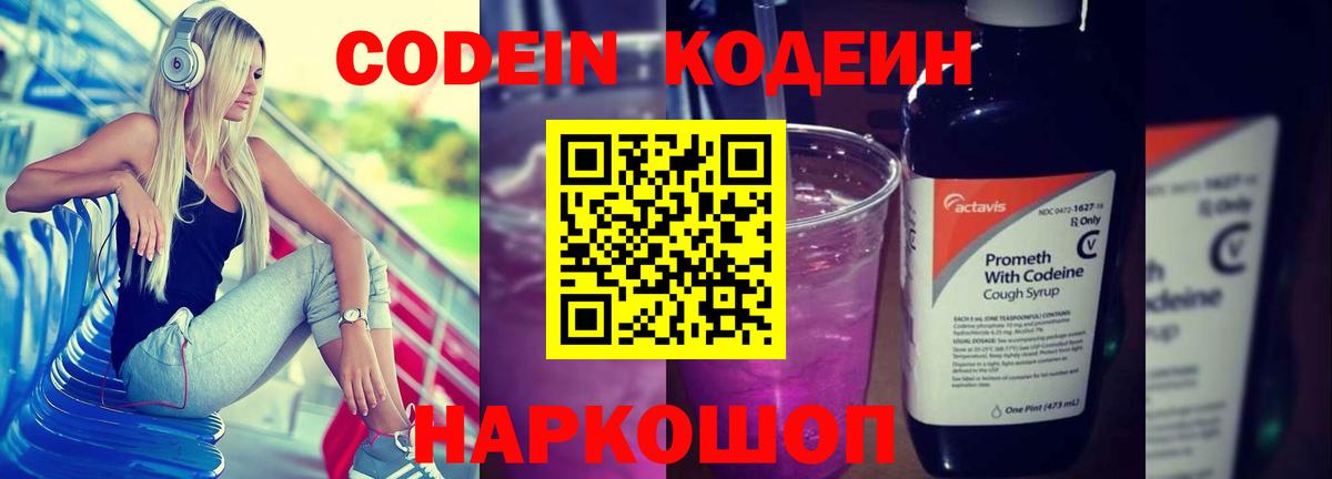 Codein напиток Lean (лин) Коряжма